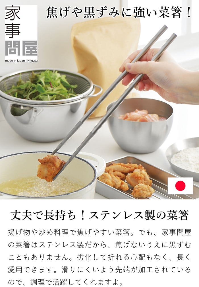 家事問屋 菜箸 ステンレス製 ステンレス 揚げ物 食洗機対応 日本製 made in Japan 41888