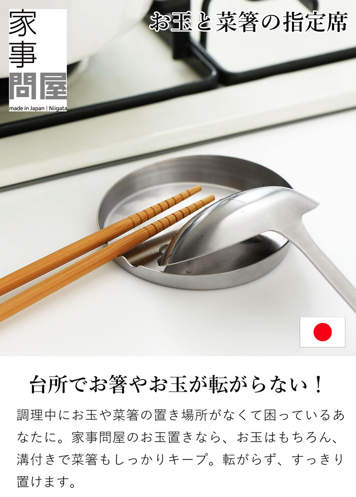 家事問屋 お玉置き ステンレス製 ステンレス お玉スタンド お玉立て 菜箸置き 日本製 made in Japan 41893