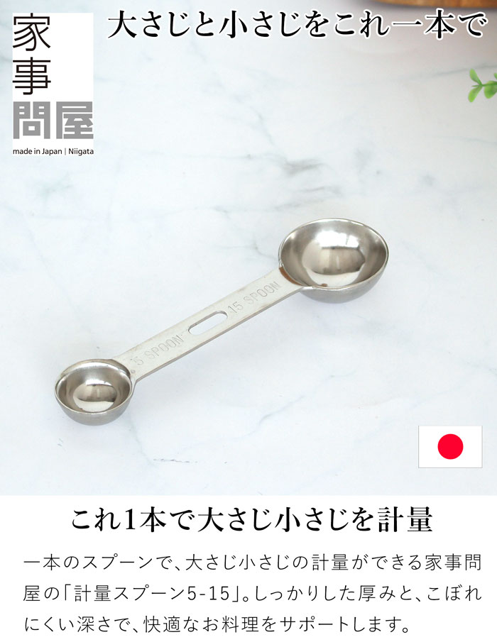 家事問屋 計量スプーン 5-15 ステンレス製 ステンレス 大さじ 小さじ 15cc 5cc 食洗機対応 日本製 made in Japan 37972