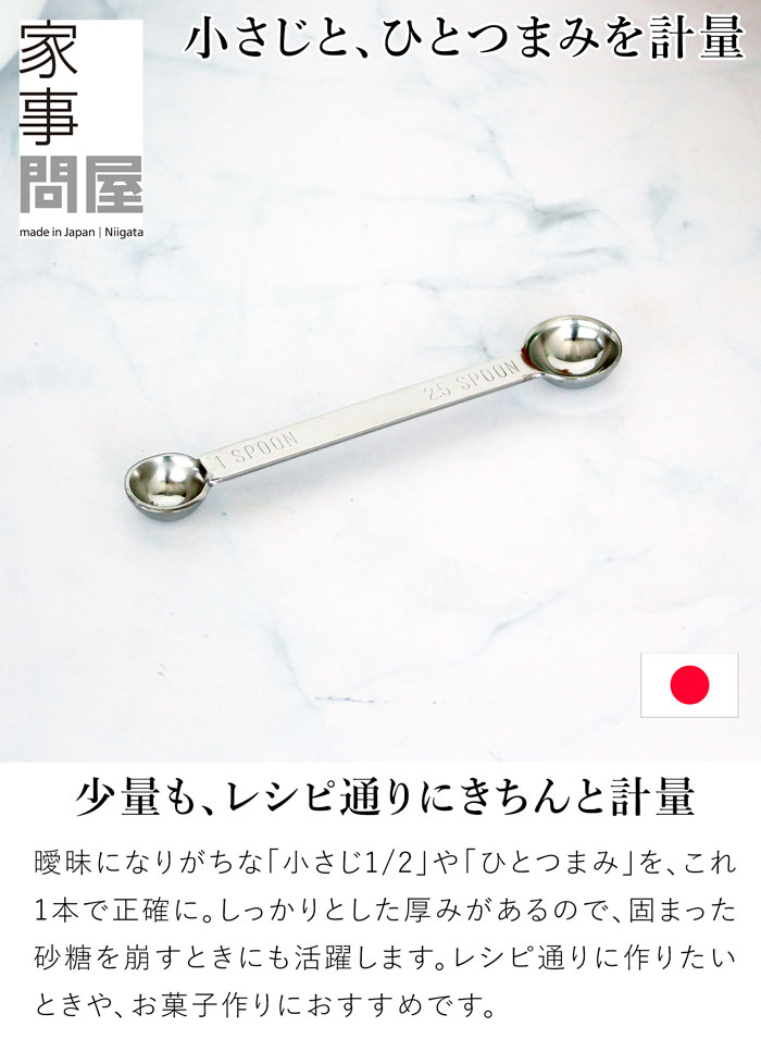 家事問屋 計量スプーン 1-2.5 ステンレス製 ステンレス 小さじ2分の1 ひとつまみ 1cc 2.5cc 日本製 made in Japan 40307