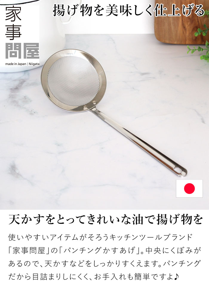 家事問屋 パンチングかす揚げ ステンレス製 ステンレス かす揚げ パンチング メッシュ 揚げ物 日本製 made in Japan 36493