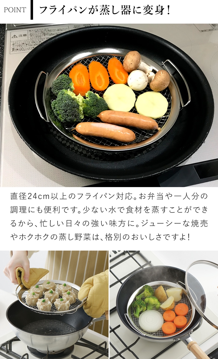 家事問屋 蒸しかご ステンレス製 ステンレス 蒸し器 フライパン 蒸し料理 日本製 made in Japan 41884