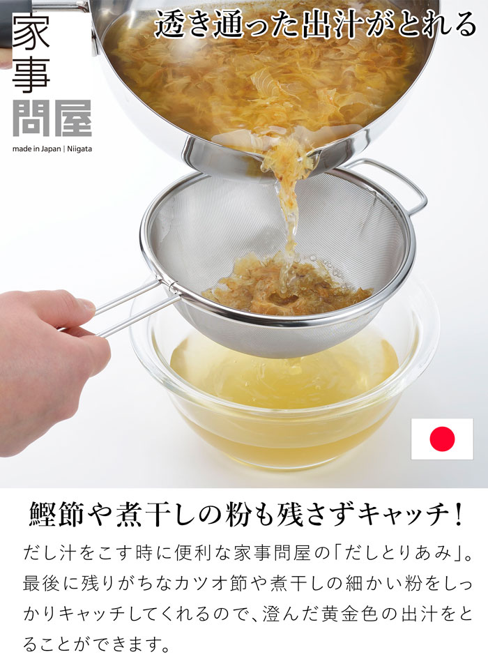 家事問屋 だしとりあみ ステンレス 出汁取り 細かい 網 メッシュ キッチンツール 日本製 made in Japan 36477