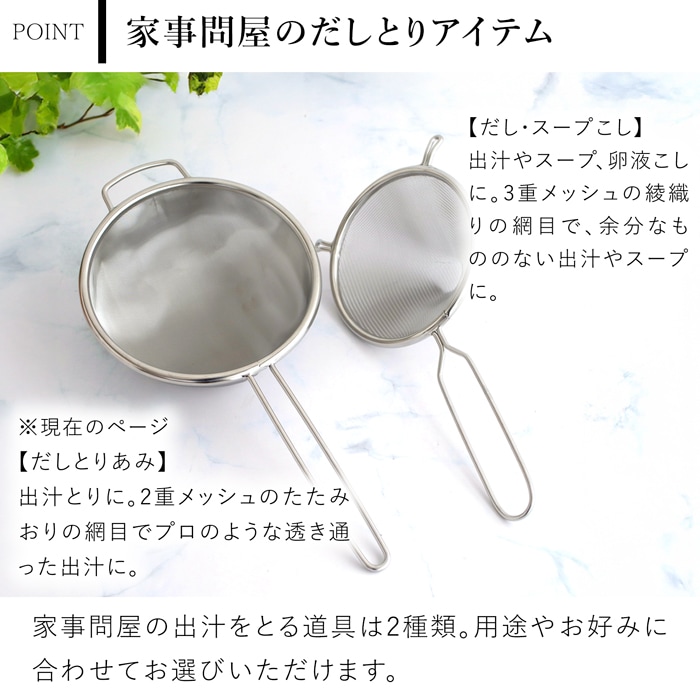 家事問屋 だしとりあみ ステンレス 出汁取り 細かい 網 メッシュ キッチンツール 日本製 made in Japan 36477