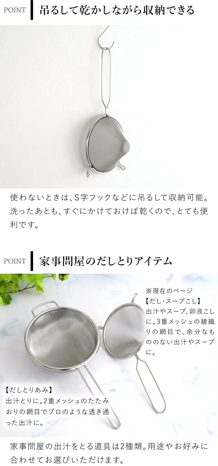 家事問屋 だし・スープこし 綾織り ステンレス 出汁取り 卵液 網 メッシュ キッチンツール 日本製 made in Japan 37911