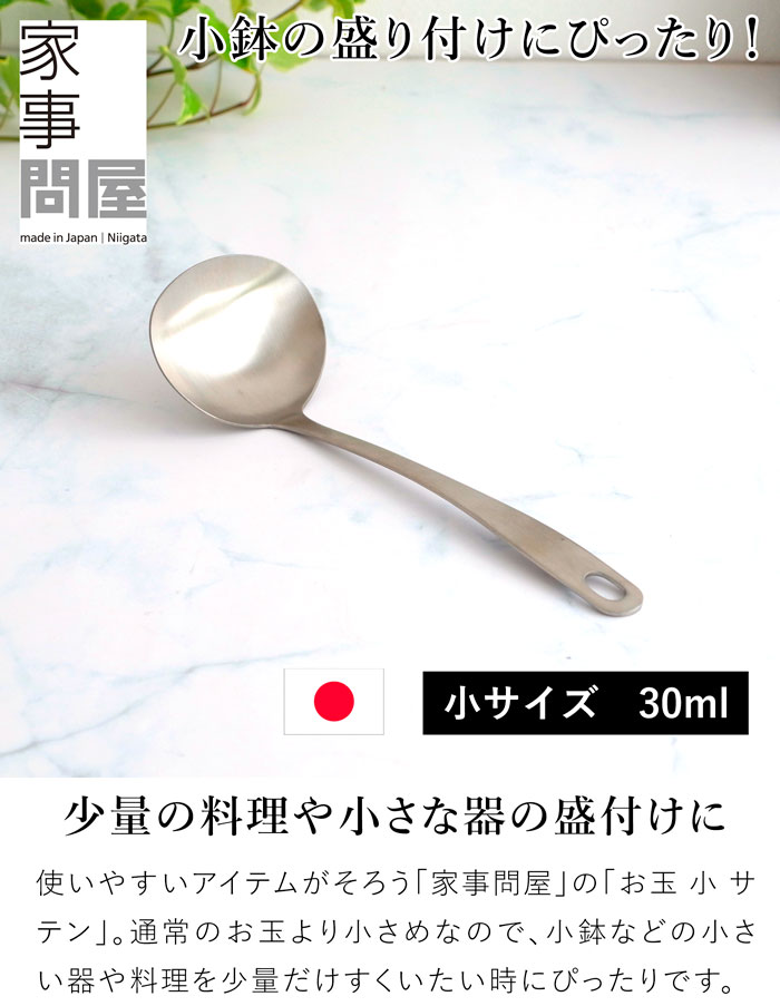 家事問屋 お玉 小 サテン 30ml 21.8cm おたま レードル ミニレードル ステンレス 便利 キッチンツール 日本製 made in Japan 37910