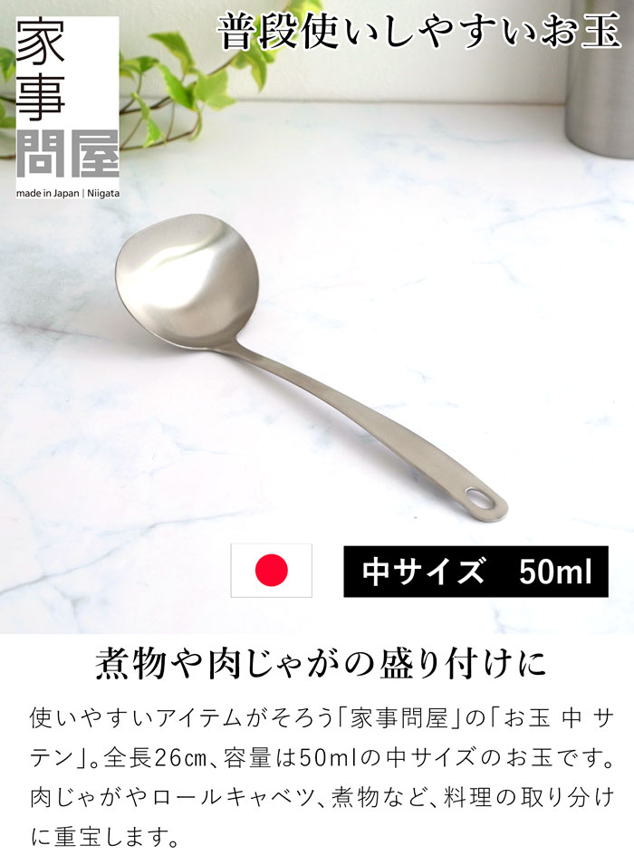 家事問屋 お玉 中 サテン 50ml 25.6cm おたま レードル ステンレス 便利 キッチンツール 日本製 made in Japan 37909