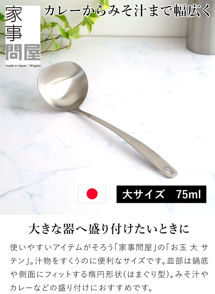 家事問屋 お玉 大 サテン 75ml 30cm おたま レードル ミニレードル ステンレス 便利 キッチンツール 日本製 made in Japan 37908