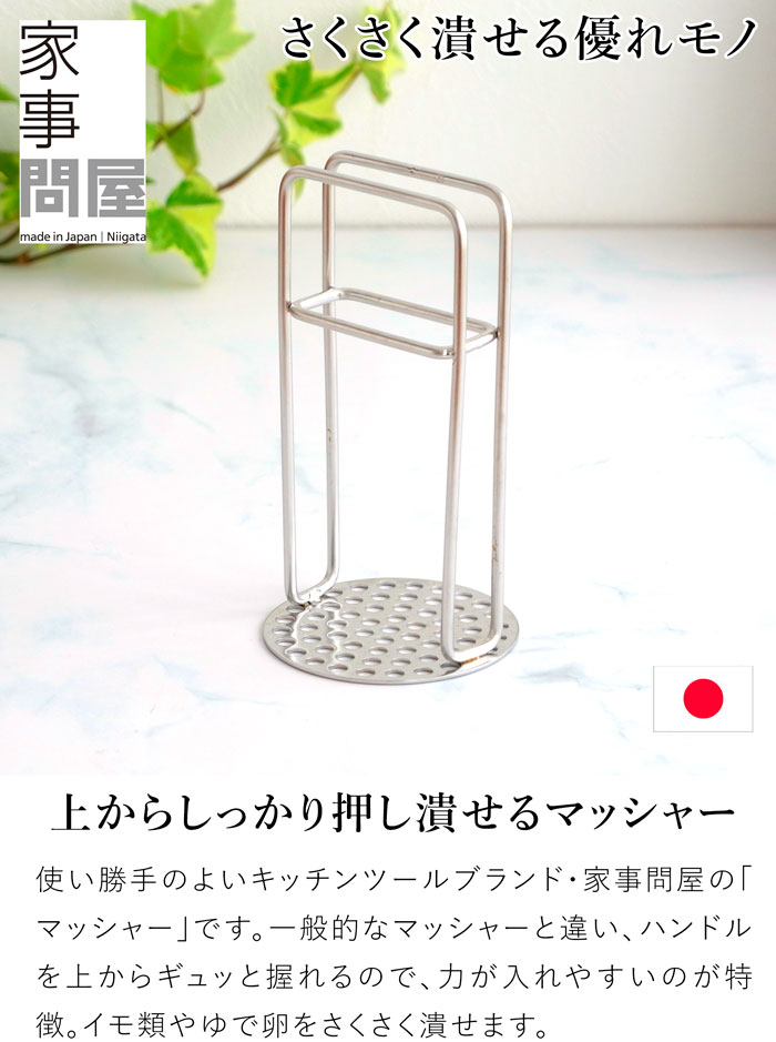 家事問屋 マッシャー ポテトマッシャー エッグマッシャー マッシュ 潰す つぶす 卵 じゃがいも ステンレス 便利 キッチンツール 日本製 made in Japan 37965