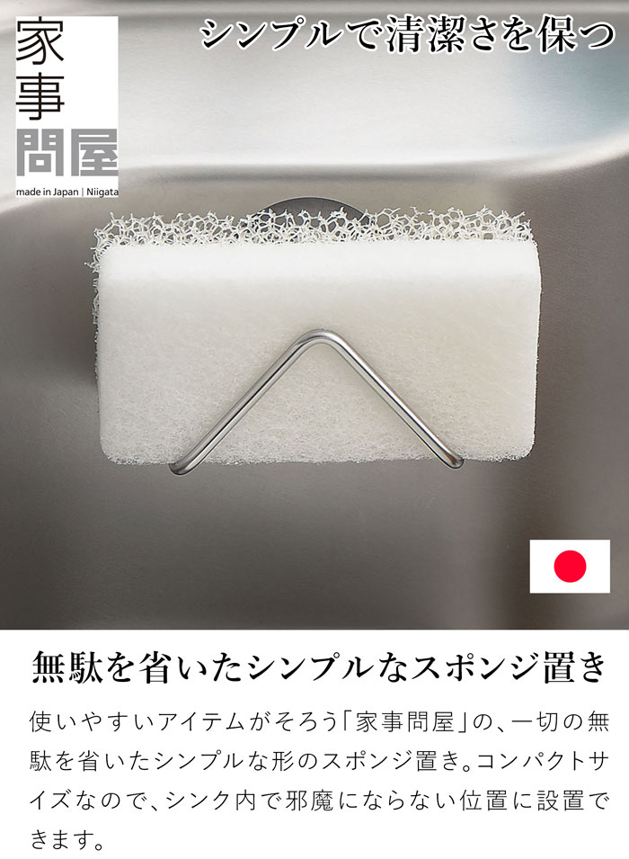 家事問屋 スポンジ置き スポンジホルダー 吸盤付 ステンレス 便利 キッチン収納 日本製 made in Japan 40314