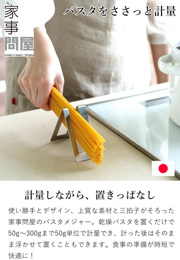 家事問屋 パスタメジャー 日本製 made in Japan 43110