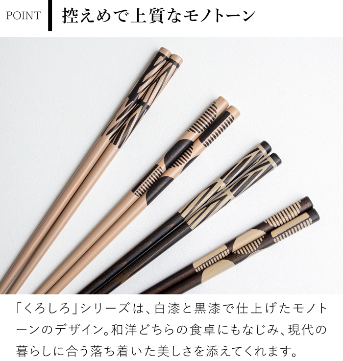 箸 おしゃれ 漆のお箸十八膳 くろしろ 黒 23 cm 1膳 天然木 能登ヒバ 日本製 木製 うるし 漆 橋本幸作漆器店