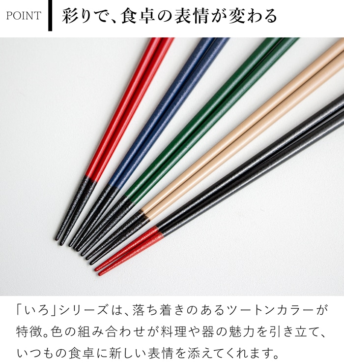 箸 おしゃれ 漆のお箸十八膳 いろ 23 cm 天然木 能登ヒバ 日本製 木製 うるし 漆 橋本幸作漆器店