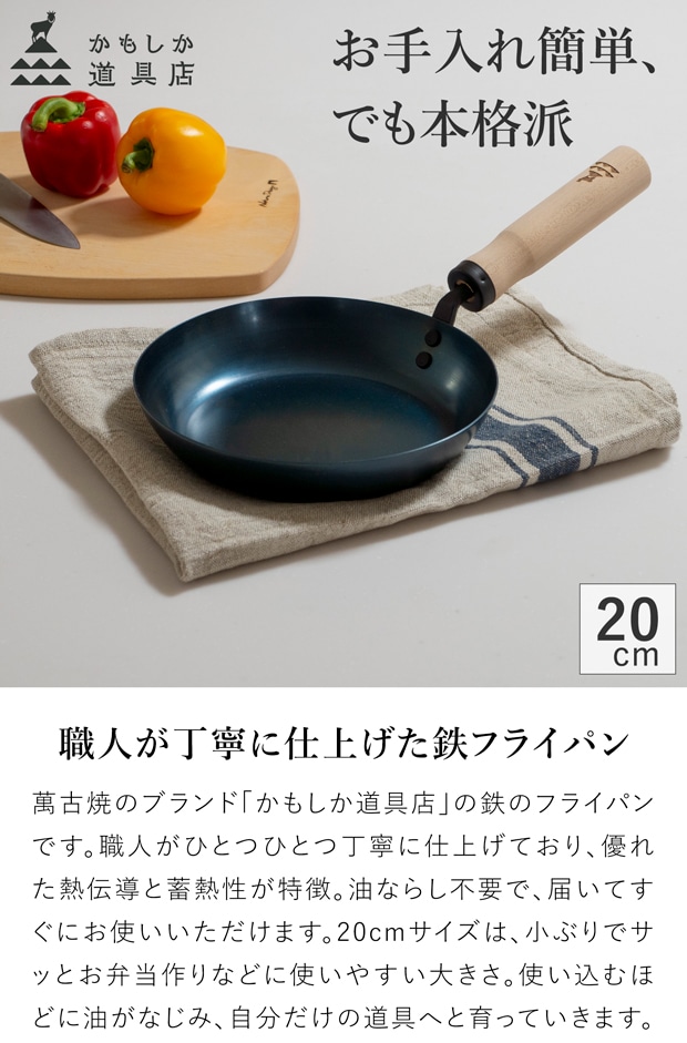 かもしか道具店 鉄のフライパン 20cm 鉄 フライパン 日本製