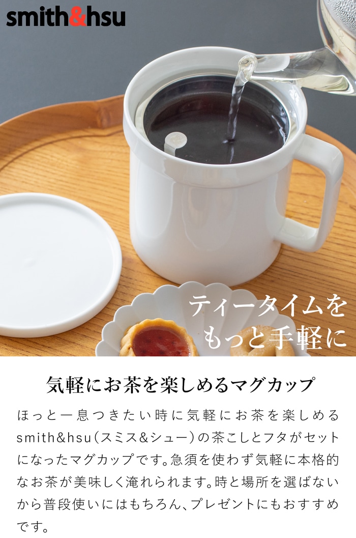 茶こし＆フタ付きマグカップ おしゃれ 350ml 陶器 白磁 マグカップ コップ 食洗機対応 湯呑 食器 Arrosoir スミス＆シュー smith＆hsu