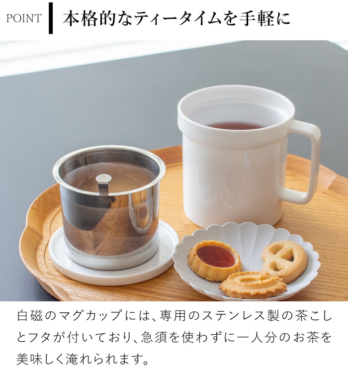 茶こし＆フタ付きマグカップ おしゃれ 350ml 陶器 白磁 マグカップ コップ 食洗機対応 湯呑 食器 Arrosoir スミス＆シュー smith＆hsu