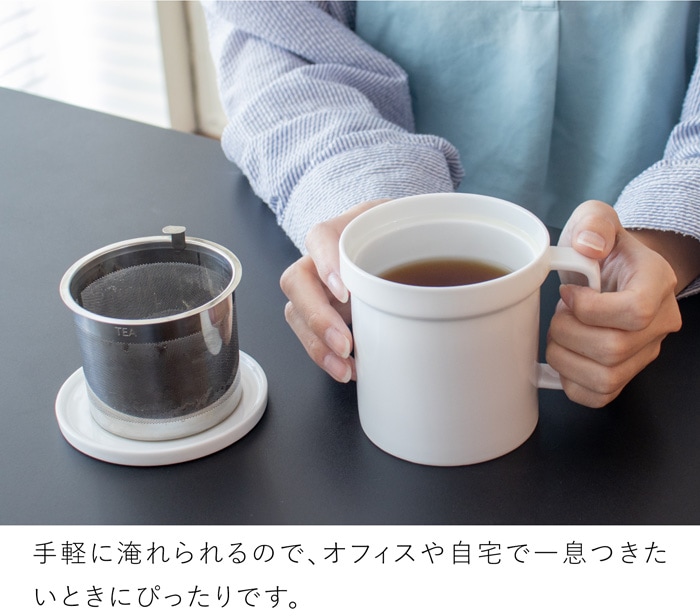 茶こし＆フタ付きマグカップ おしゃれ 350ml 陶器 白磁 マグカップ コップ 食洗機対応 湯呑 食器 Arrosoir スミス＆シュー smith＆hsu