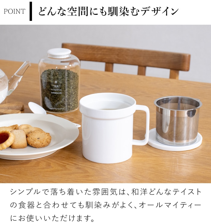 茶こし＆フタ付きマグカップ おしゃれ 350ml 陶器 白磁 マグカップ コップ 食洗機対応 湯呑 食器 Arrosoir スミス＆シュー smith＆hsu