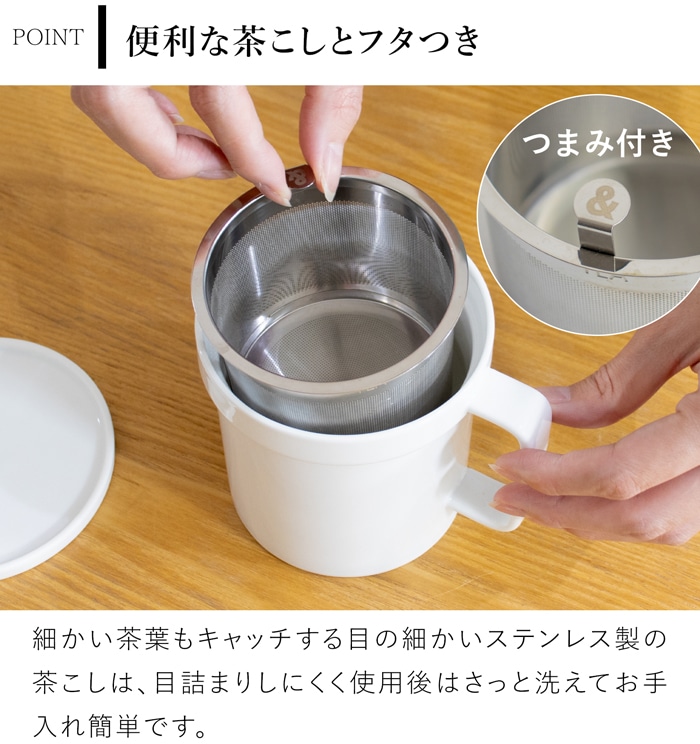 茶こし＆フタ付きマグカップ おしゃれ 350ml 陶器 白磁 マグカップ コップ 食洗機対応 湯呑 食器 Arrosoir スミス＆シュー smith＆hsu