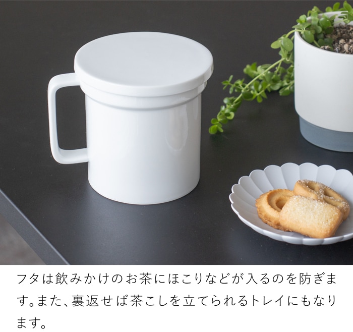 茶こし＆フタ付きマグカップ おしゃれ 350ml 陶器 白磁 マグカップ コップ 食洗機対応 湯呑 食器 Arrosoir スミス＆シュー smith＆hsu