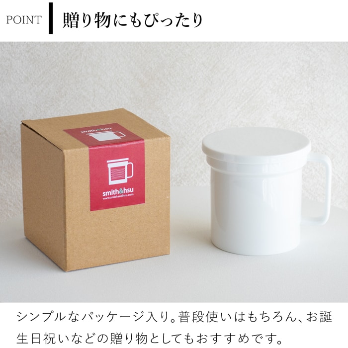 茶こし＆フタ付きマグカップ おしゃれ 350ml 陶器 白磁 マグカップ コップ 食洗機対応 湯呑 食器 Arrosoir スミス＆シュー smith＆hsu
