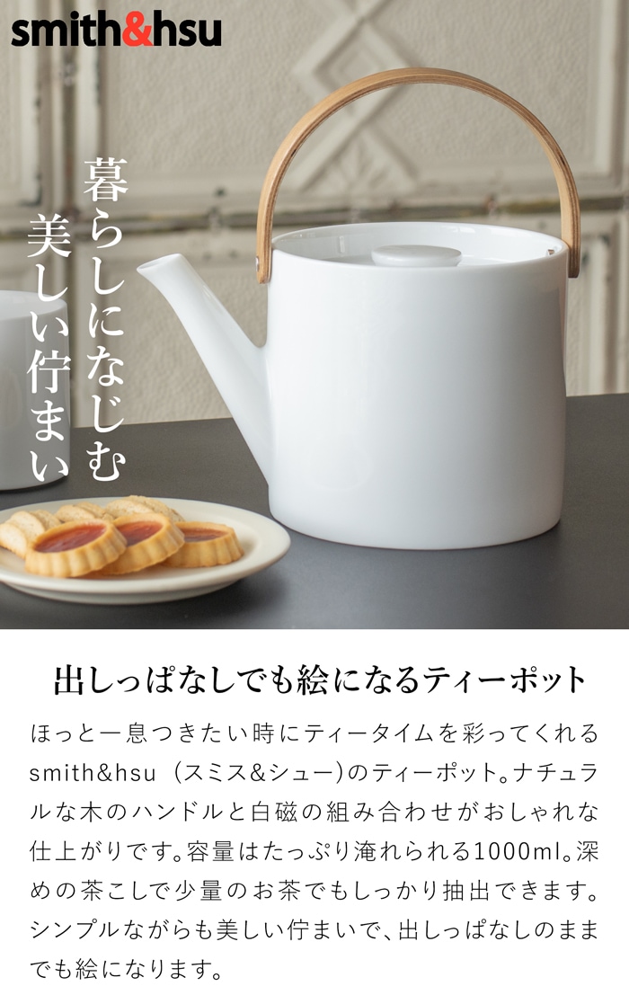 ティーポット 茶こし付き おしゃれ 1000ml 陶器 白磁 ステンレス茶こし 大きい 北欧風 天然木 ウッドハンドル 茶器 急須 2～3人用 アフタヌーンティー ブラシ付き Arrosoir スミス＆シュー smith＆hsu