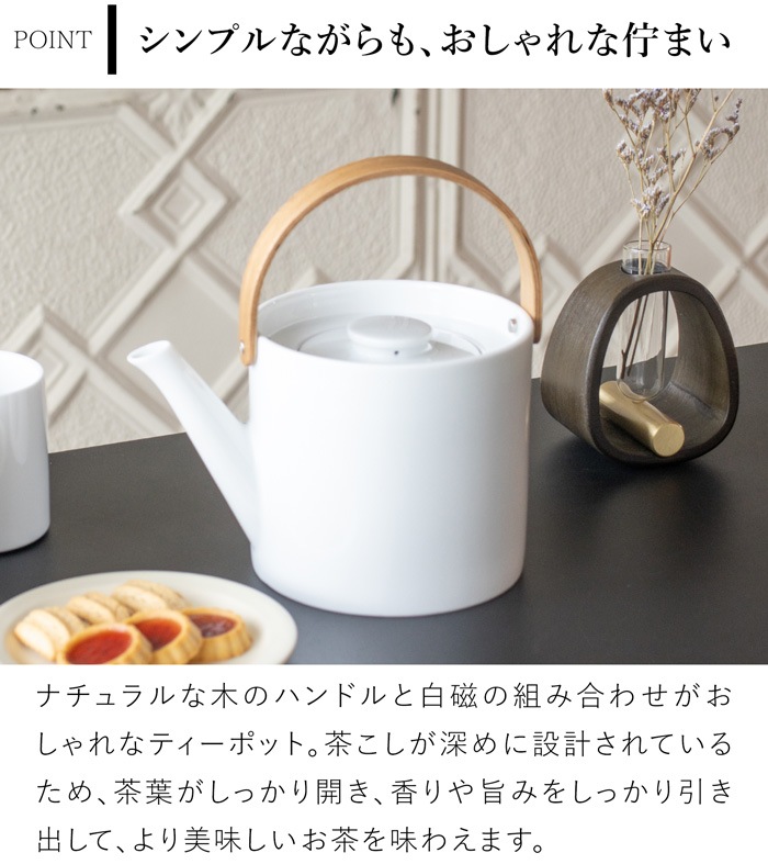 ティーポット 茶こし付き おしゃれ 1000ml 陶器 白磁 ステンレス茶こし 大きい 北欧風 天然木 ウッドハンドル 茶器 急須 2～3人用 アフタヌーンティー ブラシ付き Arrosoir スミス＆シュー smith＆hsu