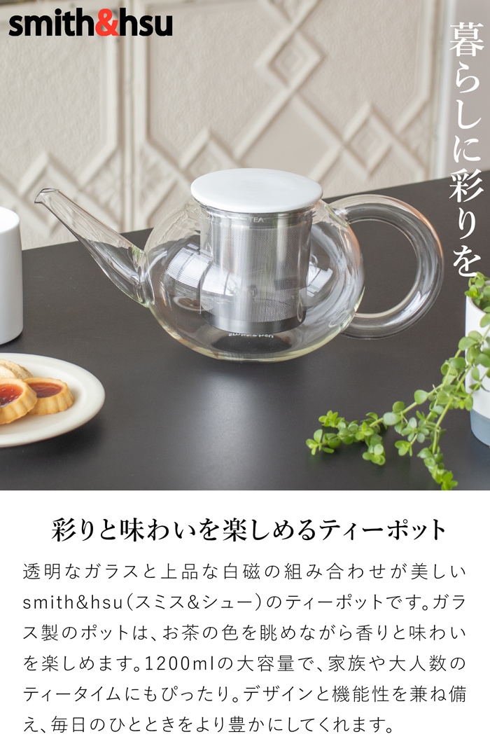 ティーポット 茶こし付き おしゃれ 1200ml 大容量 ガラス クリア 白磁 ステンレス茶こし 北欧風 茶器 急須 アフタヌーンティー ブラシ付き Bai Hao スミス＆シュー smith＆hsu