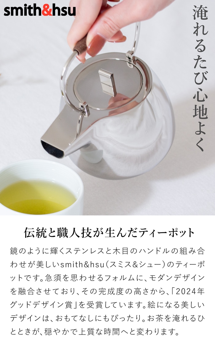 ティーポット ステンレス 急須 おしゃれ 500ml ステンレス茶こし 北欧風 茶器 2～3人用 アフタヌーンティー The T-Pot スミス＆シュー smith＆hsu