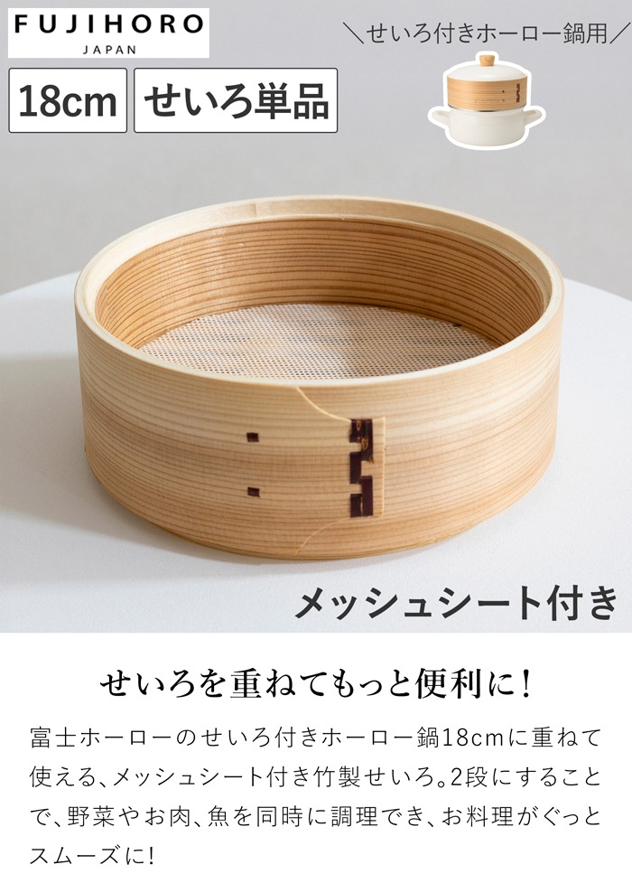 せいろ 18cm 単品 富士ホーロー せいろ付きホーロー鍋用 メッシュシート付き 蒸し器 竹製せいろ 蒸し料理
