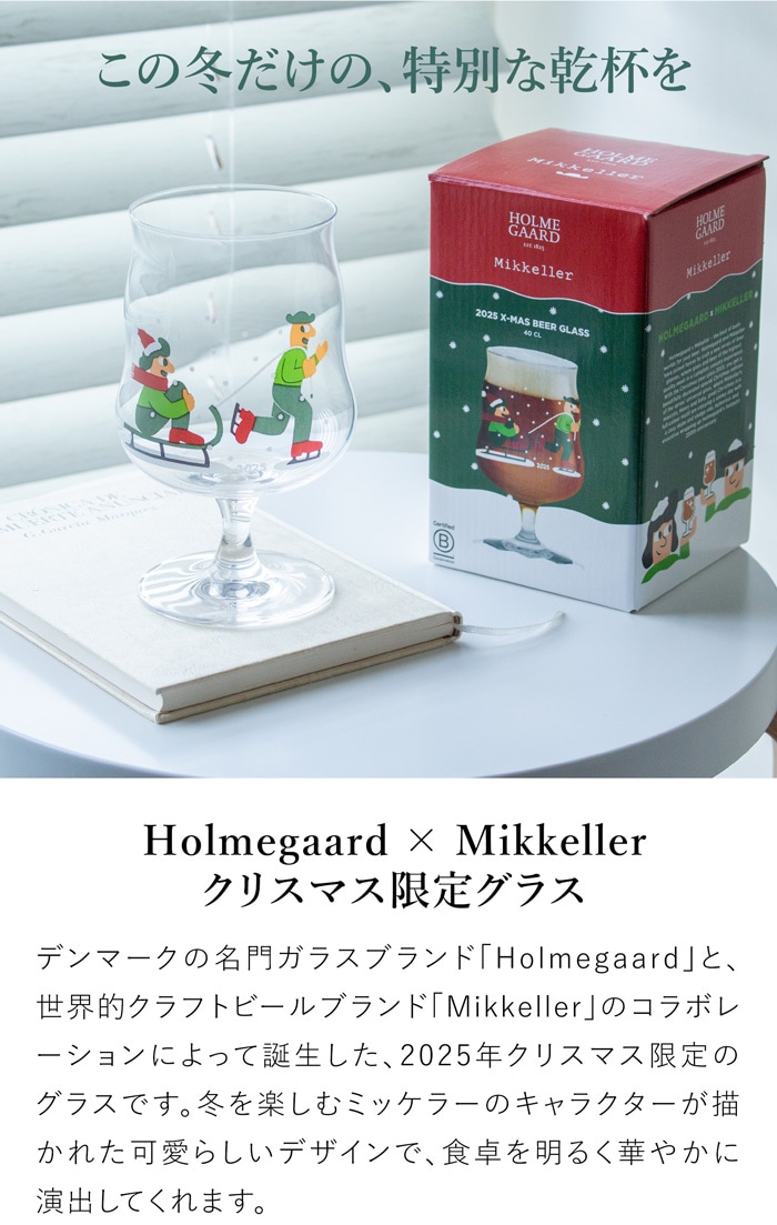 ホルムガード × ミッケラー クリスマス グラス 2025 北欧 デンマーク ビールグラス ワイン おしゃれ クリア ギフトボックス 400ml HOLMEGAARD × Mikkeller