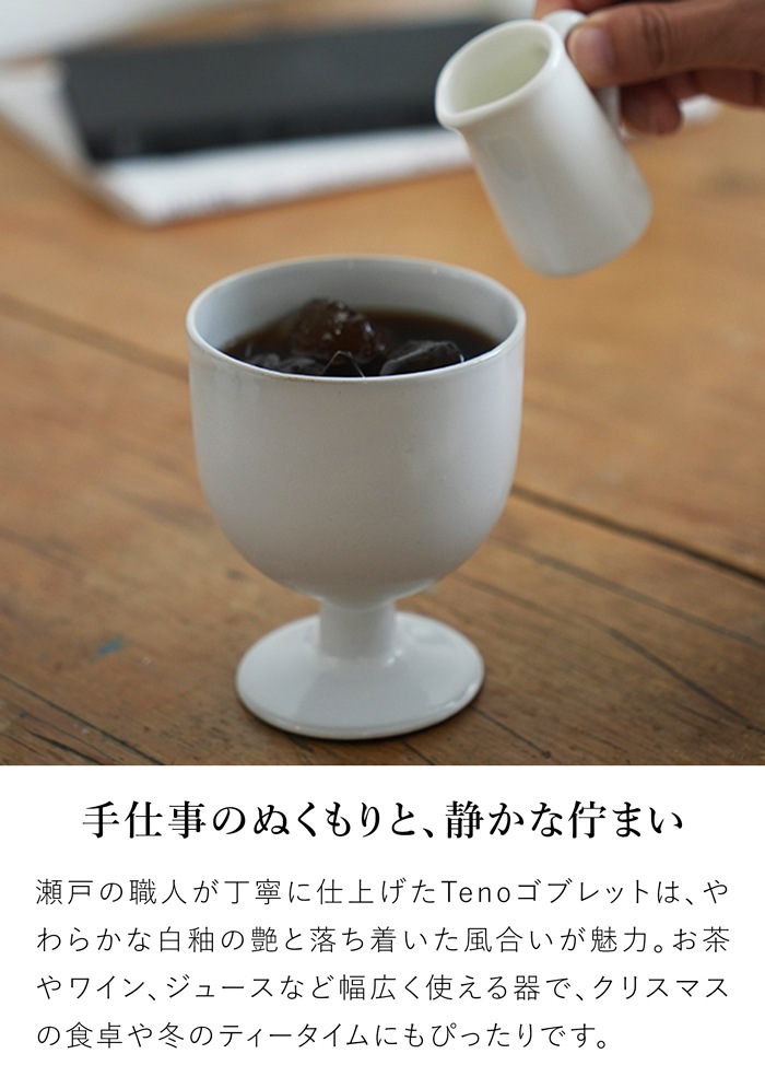 アクシス Teno ゴブレット 210ml グラス おしゃれ 食器 陶器 日本製 クラシック クリスマス テノ AXCIS