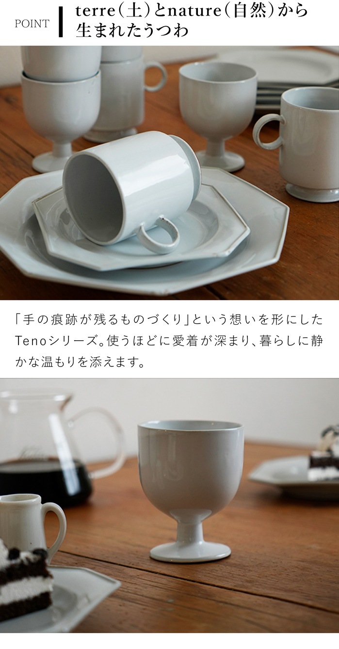 アクシス Teno ゴブレット 210ml グラス おしゃれ 食器 陶器 日本製 クラシック クリスマス テノ AXCIS