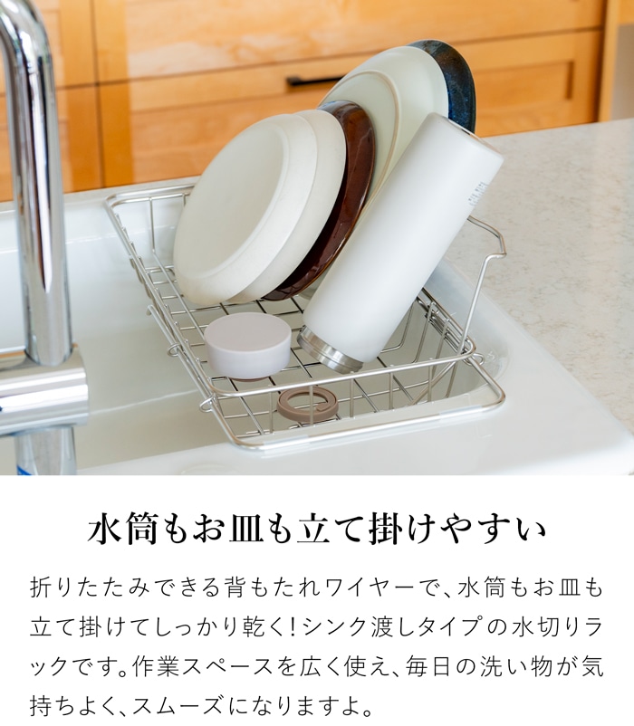 すっきり暮らすボトルが立て掛けられるシンク渡し水切り 水筒 水切りラック ステンレス 折りたたみ 伸縮 スリム 水切りかご 日本製 ビーワーススタイル