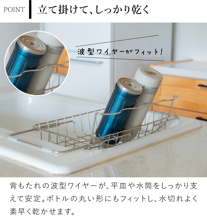 すっきり暮らすボトルが立て掛けられるシンク渡し水切り 水筒 水切りラック ステンレス 折りたたみ 伸縮 スリム 水切りかご 日本製 ビーワーススタイル