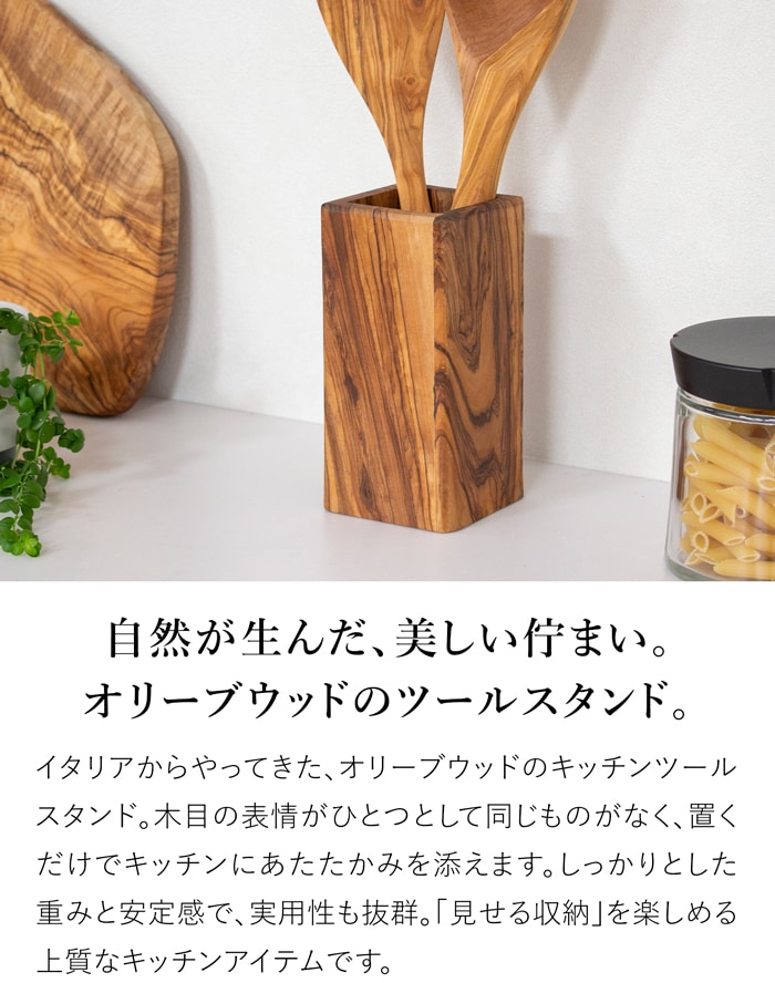 キッチンツールスタンド スクエアツールスタンド 木製 オリーブ イタリア製 Arte legno アルテレニョ ツール レードル ターナー 収納 調理器具 キッチン収納