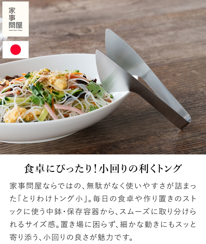 家事問屋 とりわけトング 小 ステンレス ステンレストング 取り分け 卓上 小鉢 保存容器用 食卓用 燕三条 日本製 47612