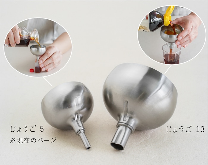 家事問屋 じょうご 5 ステンレス製 漏斗 ろうと ロート 液体 詰め替え 小さい口用 弁当用 ミニボトル用 日本製 47618