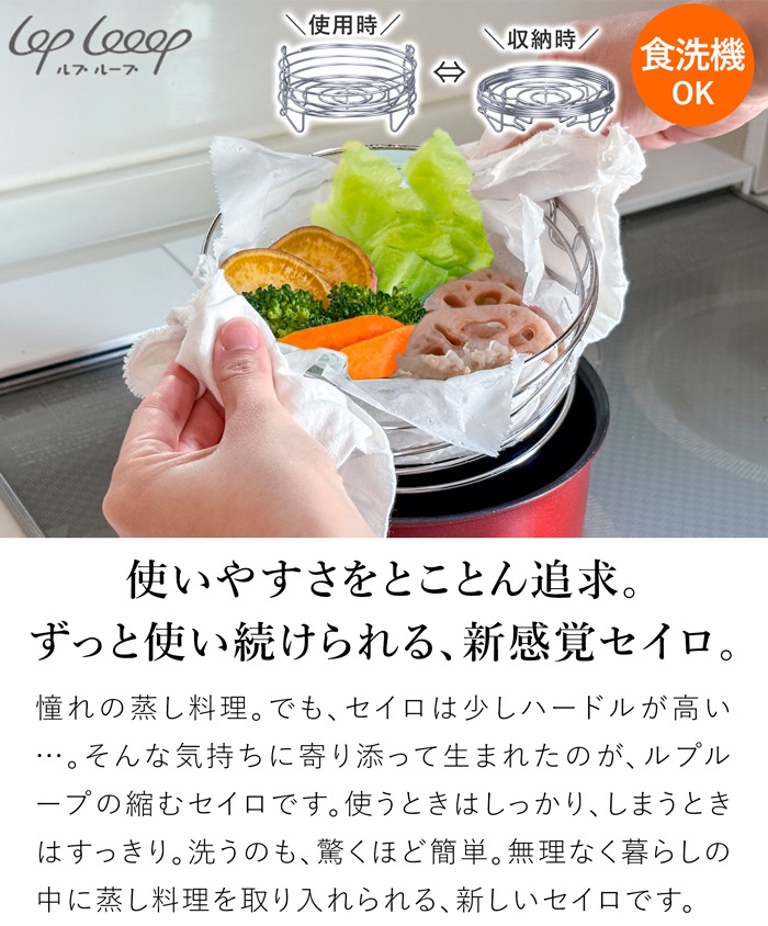 縮むセイロ 蒸し器 ステンレス 折りたたみ 食洗機対応 2段対応 コンパクト 収納 薄型 日本製 ルプループ loplooop