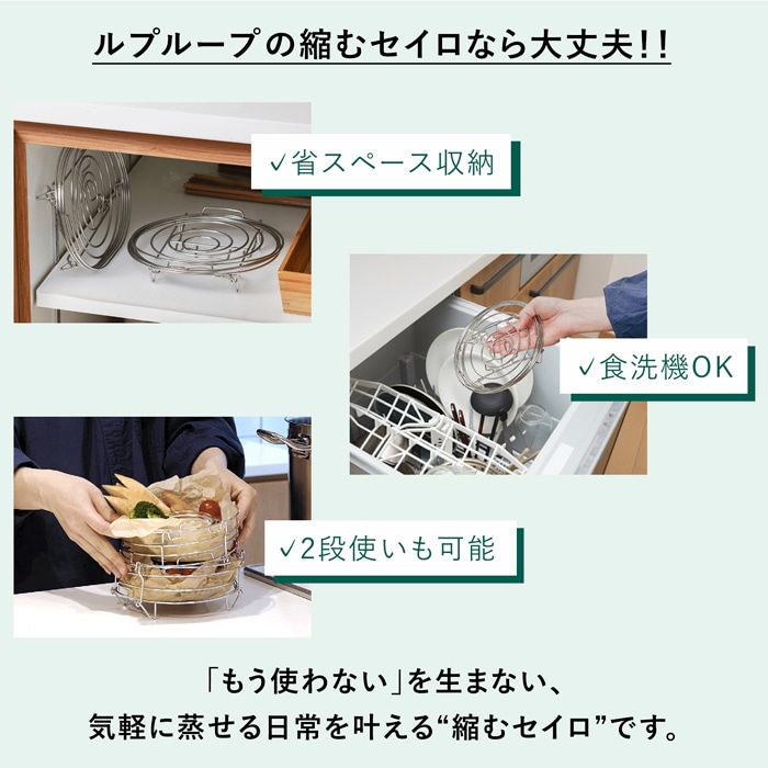 縮むセイロ 蒸し器 ステンレス 折りたたみ 食洗機対応 2段対応 コンパクト 収納 薄型 日本製 ルプループ loplooop