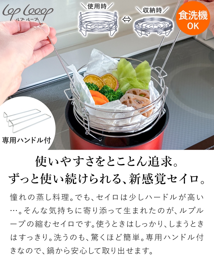 縮むセイロ 専用ハンドル付き 蒸し器 ステンレス 折りたたみ 食洗機対応 2段対応 コンパクト 収納 薄型 日本製 ルプループ loplooop