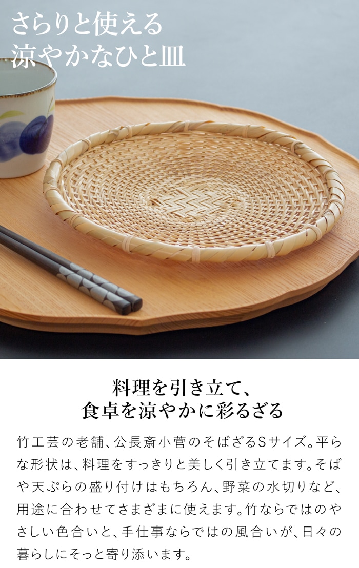 公長斎小菅 そばざる S 21cm 竹製 小さめ 皿 ざるそば ざる蕎麦 梅仕事 ざるうどん そうめん ざる 水切りザル 竹 野菜 フルーツ 京都