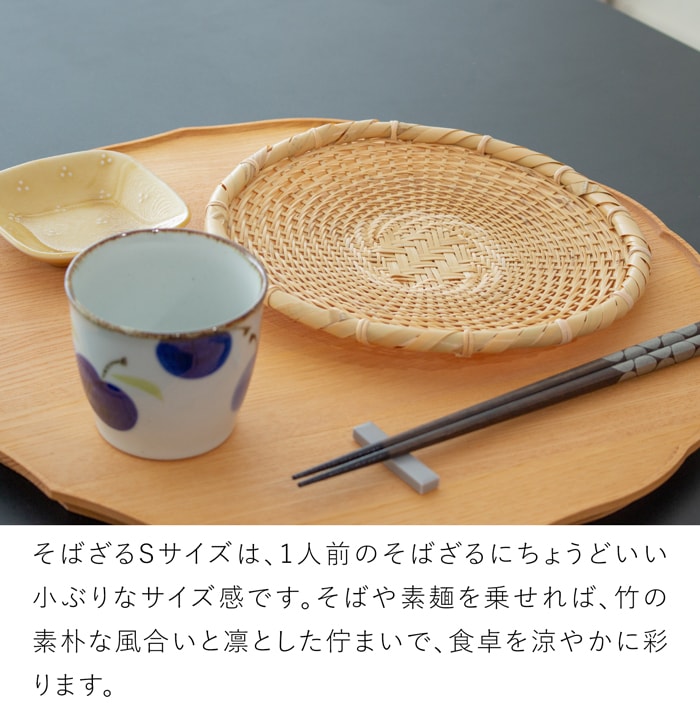 公長斎小菅 そばざる S 21cm 竹製 小さめ 皿 ざるそば ざる蕎麦 梅仕事 ざるうどん そうめん ざる 水切りザル 竹 野菜 フルーツ 京都