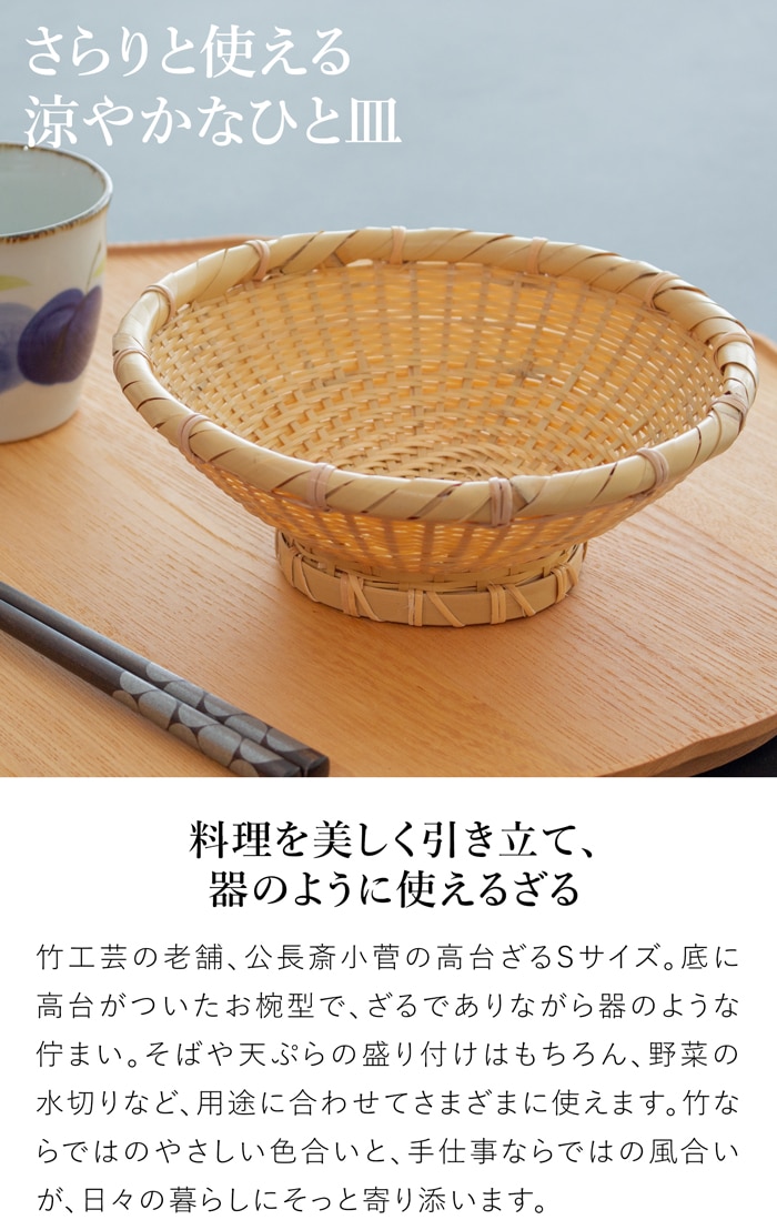 公長斎小菅 高台ざる S 17cm 竹製 足付き 小さめ 皿 ざるそば ざる蕎麦 梅仕事 ざるうどん そうめん ざる 水切りザル 竹かご 竹 野菜 フルーツ 京都