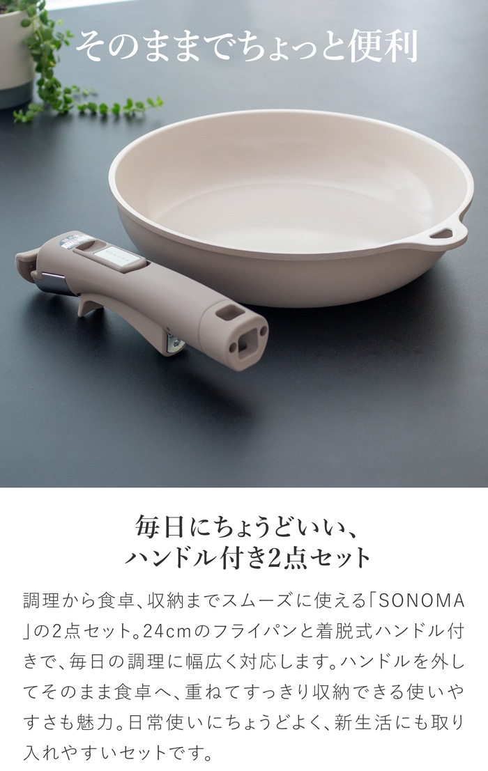 SONOMA フライパン24cm ハンドル 2点セット 取っ手が取れる フライパン IH ガス火 対応 取っ手の取れる 食洗機 オーブン 着脱ハンドル オーブン コンパクト セラミック おしゃれ ソノマ 