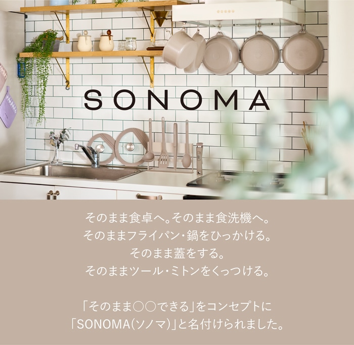 SONOMA フライパン24cm ポット20cm ガラス蓋20cm ハンドル 調理スプーン 5点セット 取っ手が取れる フライパン IH ガス火 対応 取っ手の取れる 食洗機 オーブン 着脱ハンドル スプーン オーブン コンパクト セラミック おしゃれ ソノマ