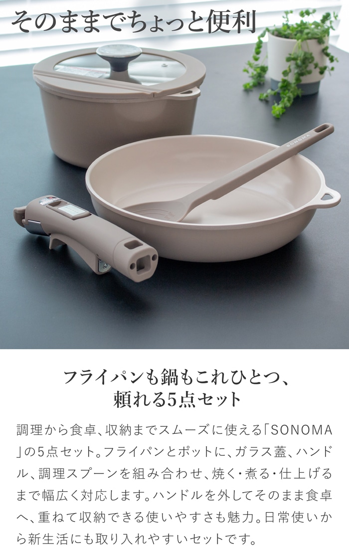 SONOMA フライパン24cm ポット20cm ガラス蓋20cm ハンドル 調理スプーン 5点セット 取っ手が取れる フライパン IH ガス火 対応 取っ手の取れる 食洗機 オーブン 着脱ハンドル スプーン オーブン コンパクト セラミック おしゃれ ソノマ