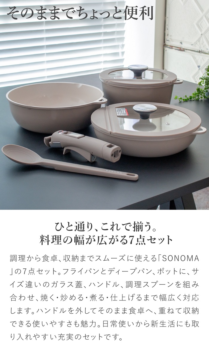 SONOMA フライパン24cm ディープパン24cm ポット20cm ガラス蓋24cm ガラス蓋20cm ハンドル 調理スプーン 7点セット 取っ手が取れる フライパン IH ガス火 対応 取っ手の取れる 食洗機 オーブン 着脱ハンドル スプーン オーブン コンパクト セラミック おしゃれ ソノマ