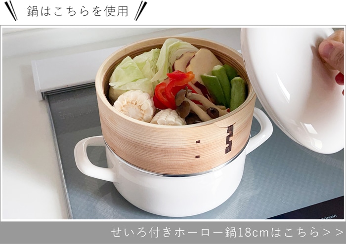 せいろ付きホーロー鍋18cm