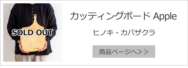 カッティングボードApple